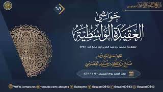 صورة حواشي العقيدة الواسطية للعلامة ابن مانع (٦) | تعليق الشيخ صالح العصيمي