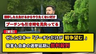 【賛否】ゼレンスキー大統領「プーチンだけが戦争を望む」ネットでは大統領選挙延期のウクライナ側にも批判殺到