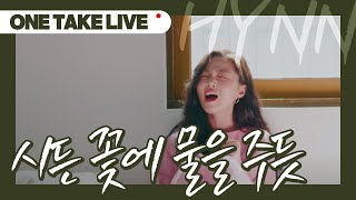 [LIVE] HYNN(박혜원) - 시든 꽃에 물을 주듯 The Lonely Bloom Stands Alone
