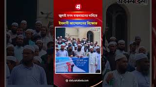 জুলাই সনদ বাস্তবায়নের দাবিতে ইসলামী আন্দোলনের বিক্ষোভ | Daily Sakalbela