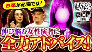 【売れる為には改革を!!ゲストの改善点をズバッと指南します!!】ヒカル・ウシオ の試写会　第106話 後編【パチスロ からくりサーカス/沖ヒカル/ウシオ】