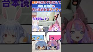 台本をど忘れしてしまい、ぺこら先輩に突っ込まれるヴィヴィ【ホロライブ切り抜き／綺々羅々ヴィヴィ】