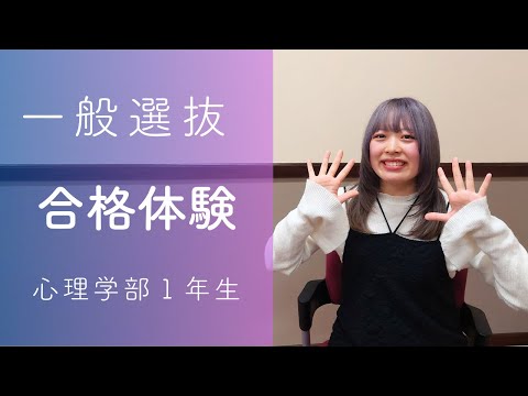 【神戸女学院大学】一般選抜入試合格体験（2024年度）｜心理学部