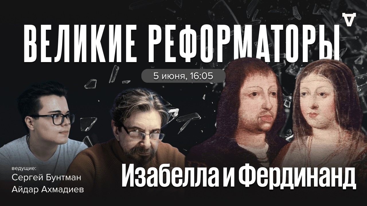 Католические короли Изабелла и Фердинанд. Великие реформаторы / 05.06.26