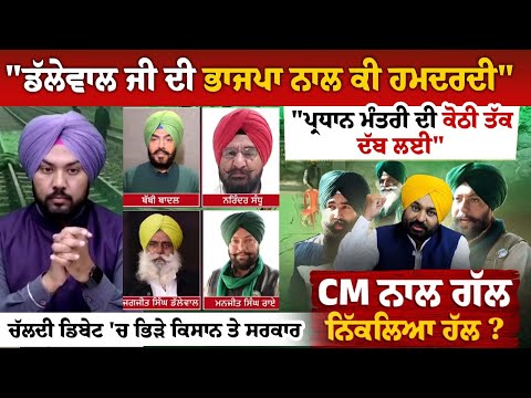 "ਡੱਲੇਵਾਲ ਜੀ ਦੀ ਭਾਜਪਾ ਨਾਲ ਕੀ ਹਮਦਰਦੀ" "ਪ੍ਰਧਾਨ ਮੰਤਰੀ ਦੀ ਕੋਠੀ ਤੱਕ ਦੱਬ ਲਈ"