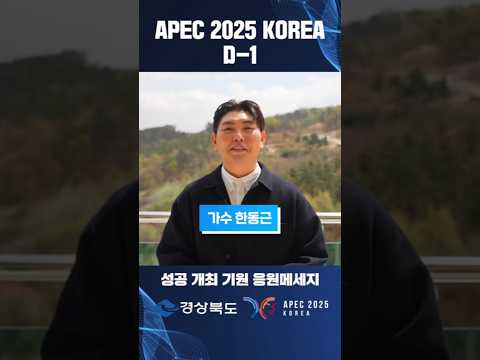 APEC D-1｜가수 한동근 응원메시지
