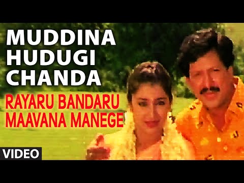 Muddina Hudugi Chanda Video Song | Rayaru Bandaru Mavana Manege | Vishnuvardhan,Bindiya,Dolly Minhas