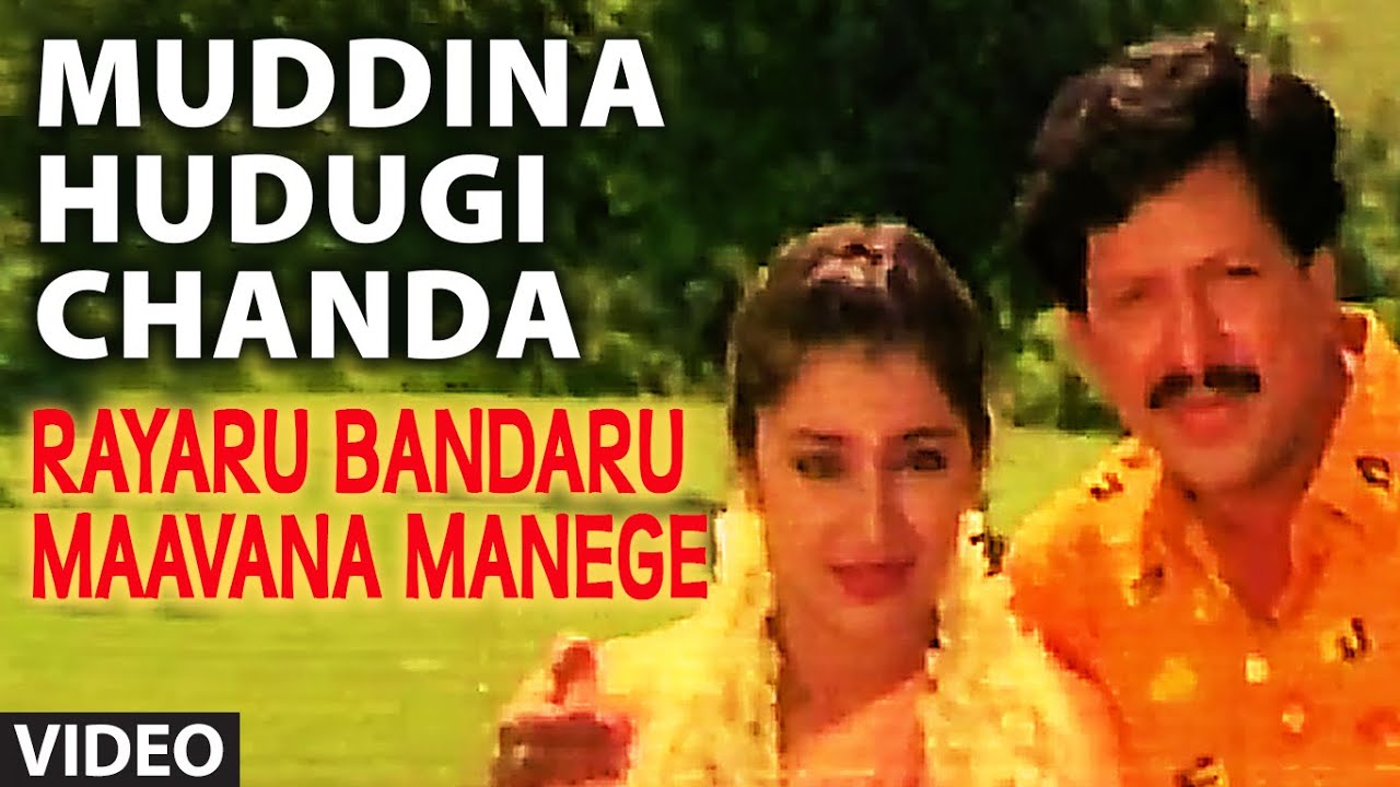 Muddina Hudugi Chanda Kannada Song Full Lyrics | Rayaru Bandaru Mavana Manege [1993]