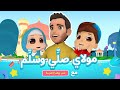 Maulaya Salli Wa Sallim | Mohamed Youssef x Omar & Hana | مولاي صلي وسلم محمد يوسف و عمر وهن