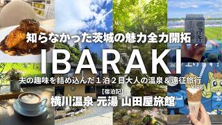 【茨城旅行＆水戸遠征vlog】温泉・グルメ・絶景の楽しすぎた2日間｜横川温泉 元湯 山田屋旅館宿泊記｜道の駅常総・ひたちおおた・さとみ｜みと好文テラス｜水戸ホーリーホック×浦和レッズ 2026年最新
