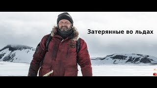 Трейлер: Затерянные во льдах