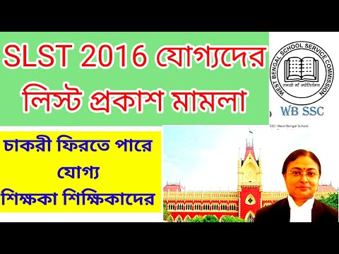 SSC 2016 সালের যোগ্য শিক্ষকেরা কী বৈধ লিস্ট প্রকাশের পরেই চাকরি  ফিরে পেতে চলেছেন!! slst news update