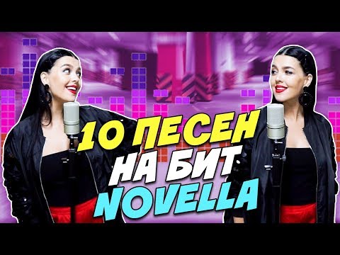 NOVELLA - 10 ПЕСЕН НА 1 БИТ (MASHUP BY NILA MANIA)