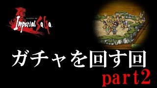 【インペリアルサガ】ガチャを回す回 part2 ボスガチャと帝確（11連含む）【ゆっくり実況】 Imperial SaGa