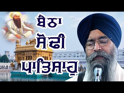 #BETHA SODHI PATSHAH Bhai Satinderbir Singh Hajuri Ragi Darbar Sahib