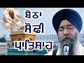 BETHA SODHI PATSHAH Bhai Satinderbir Singh Hajuri Ragi Darbar Sahib