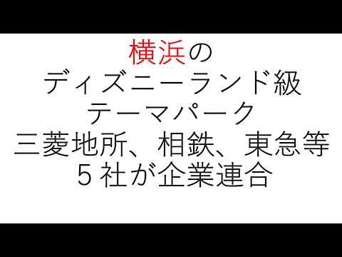 経営学科 横浜にディズニー級テーマパークについて解説　#themepark #yokohama #横浜 #テーマパーク