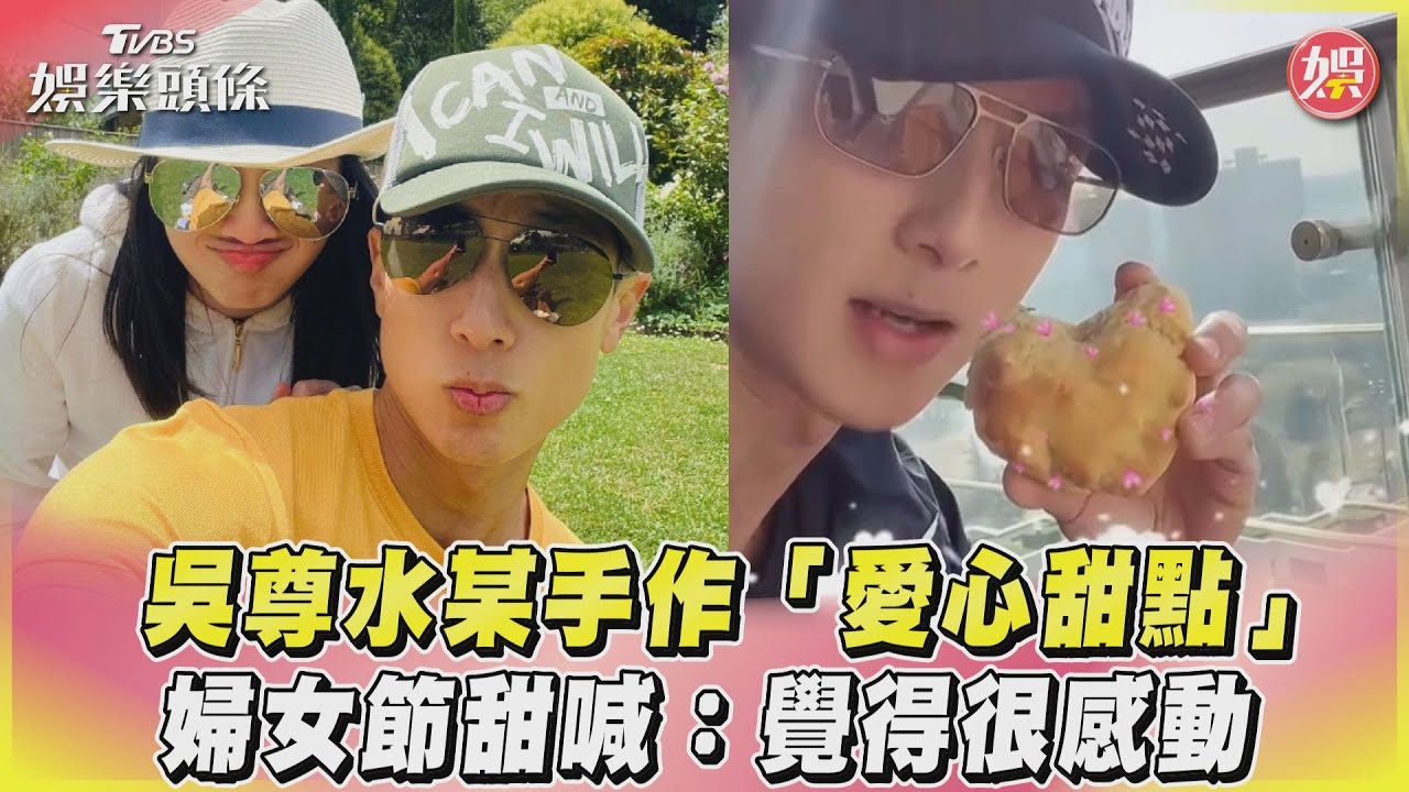 影音/吳尊水某手作「愛心甜點」 婦女節甜喊:覺得很感動