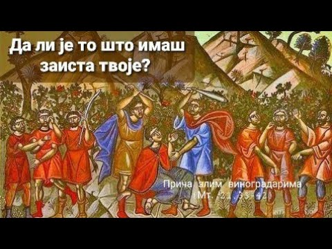 Бесједа на причу о злим виноградарима (Мт. 21, 33-42) - о. Георгије