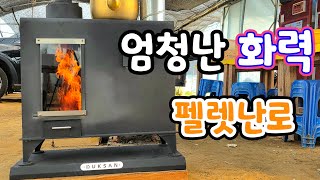 펠렛난로 이정도야? 거꾸로 타는  펠렛난로 화럭이 다르다