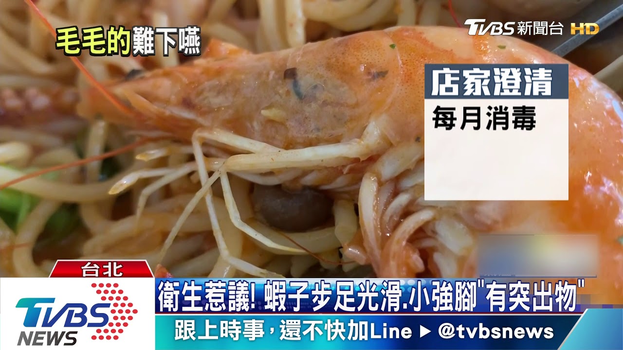 海鮮義大利麵疑見「小強腳」　店家稱：蝦子鬚