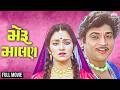 MERU MALAN 1985 SUPERHIT GUJARATI FULL MOVIE NARESH KANODIA SNEHLATA