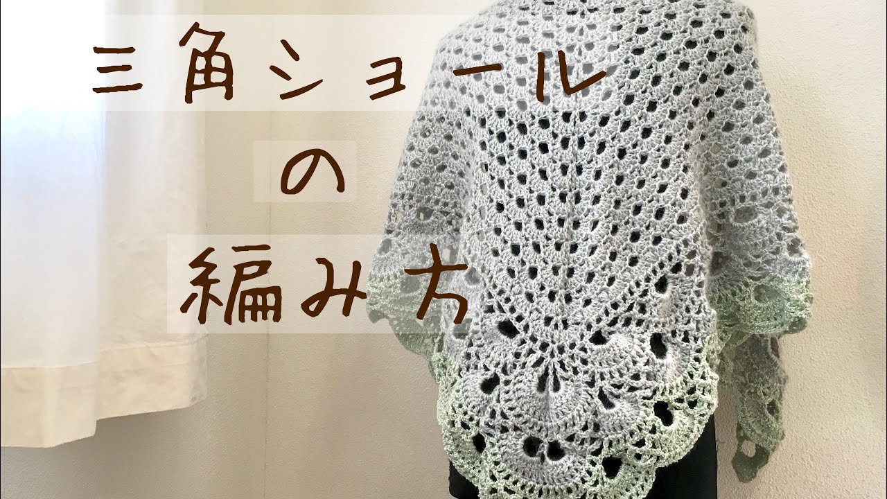 三角ショールの編み方