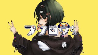 - フクロウさん 歌ってみた とこのこα