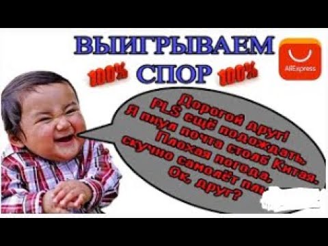 Как открыть спор на AliExpress (АлиЭкспресс) в 2019 году. Как выиграть спор на АлиЭкспресс?