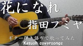 花になれ/指田フミヤ/コード入り歌詞ハモリ付ギター弾き語りＣＯＶＥＲ