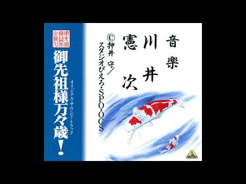 Gosenzo-sama Banbanzai! OST - Street-side Soba Song