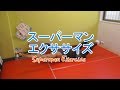 スーパーマンエクササイズ（Superman Exercise）のやり方とフォーム