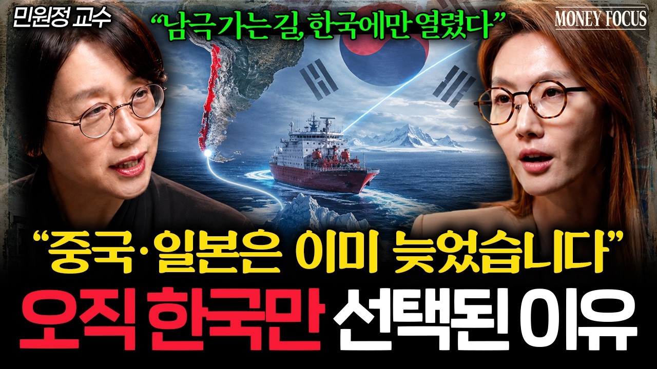 "이건 역사적인 사건입니다" 세계자원 1위 국가가 남극통로를 한국에 내준 이유 (민원정 교수 2부) I 머니?