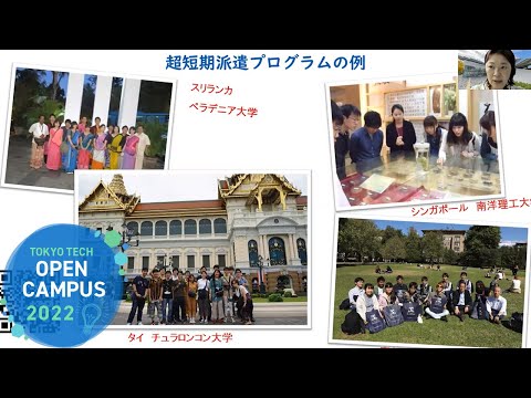 東工大から世界へ～先輩たちの国際経験～ / 東工大オープンキャンパスオンライン2022