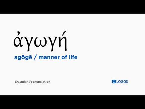 How to pronounce Agōgē in Biblical Greek - (ἀγωγή / manner of life)