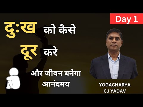 दुःख को कैसे दूर करे और जीवन बनाए आनंदमय|| By CJ YADAV || #depression #solution #stress #anxiety #om