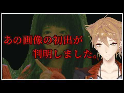 【あの画像の初出が判明しました。】この女の人、知っていますか？【にじさんじ / 伏見ガク】