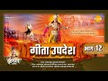 गीता उपदेश Geeta Updesh Part 12