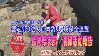 第122回長崎県支部清掃活動報告「STOP！マイクロプラスチック 清掃活動報告」 2021.11.13未来へつなぐ水辺環境保全保全プロジェクト Go!Go!NBC