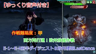 【艦これアーケード】西方再打通！欧州救援作戦【ゆっくり音声付き】