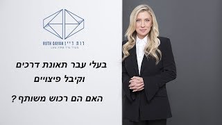 בעלי עבר תאונת דרכים וקיבל פיצויים- האם הם רכוש משותף?