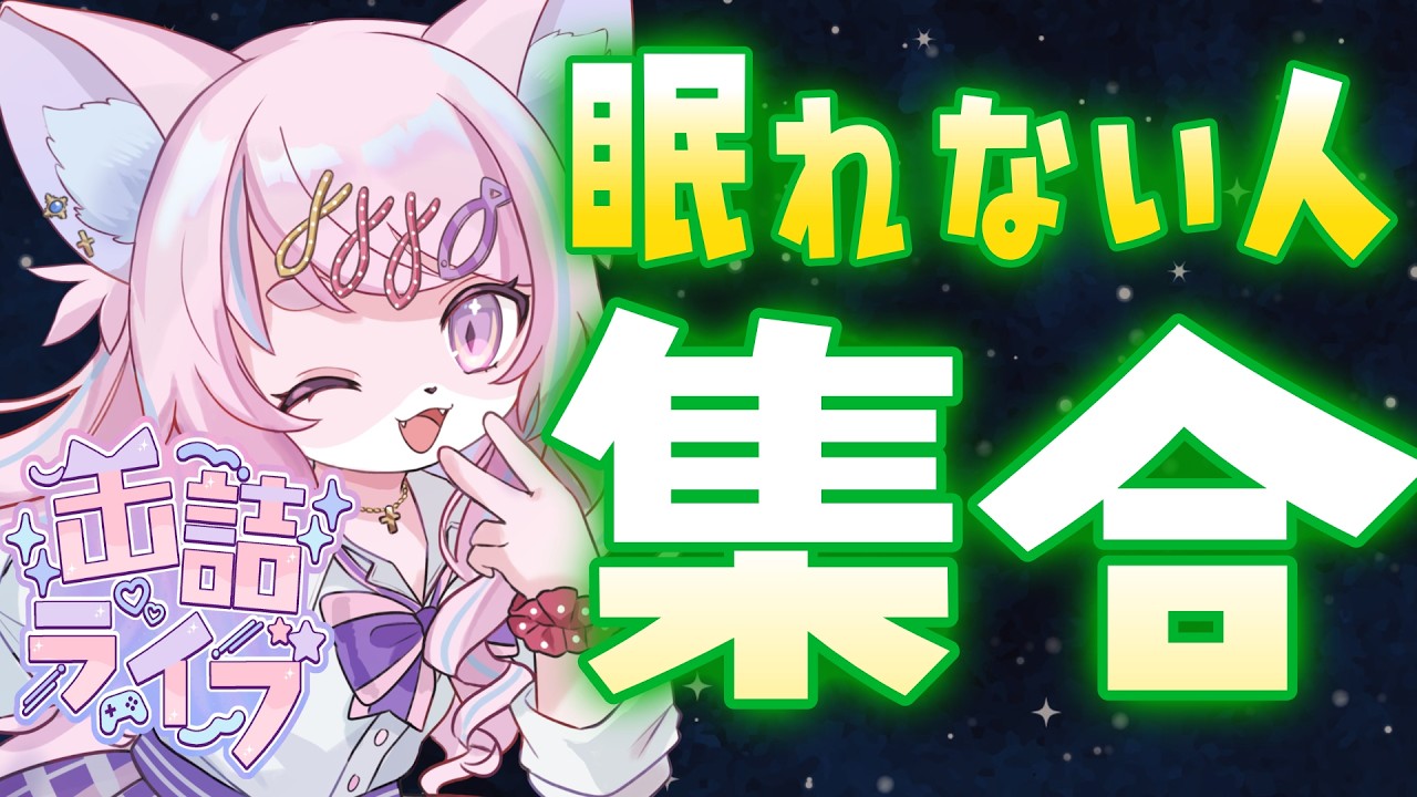 眠れない人が集まった　#shorts #vtuber #雑談