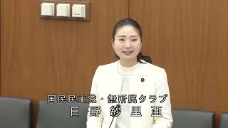 2026.04.23  地域・こども・デジタル特別委員会。地方分権一括法案に対する質疑。黄川田・地方創生担当大臣に質問しました。｜国民民主党　国会質疑　日野紗里亜
