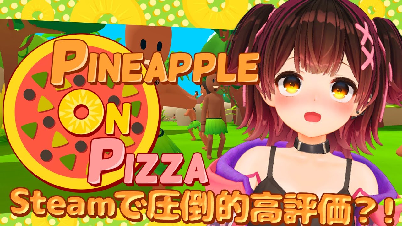 【Pineapple on pizza】Steamで圧倒的高評価の噂のゲーム!?【ロボ子さん /ホロライブ】