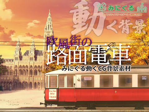 【動く背景】欧風街の路面電車-秋-【SAMPLE】