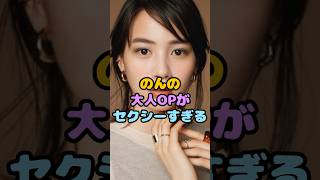 あまちゃんからの成長が止まらないのん#shorts #のん #能年玲奈