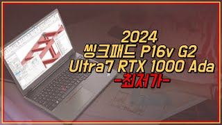레노버 2024 씽크패드 P16v G2 울트라7 RTX 1000 Ada ... - YouTube