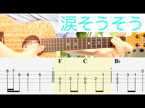 「涙そうそう」簡単アレンジ、初級の方向け【ソロウクレレTAB譜付き】（難易度★☆☆☆）