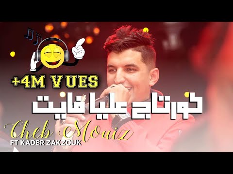 Cheb Mouiz كورتاج عليا فايت  2021❤️