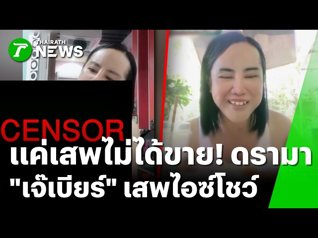 ดราม่าสนั่น! "เจ้เบียร์ คนละยำ" ไลฟ์เสพไอซ์โชว์ ลั่น แค่เสพไม่ได้ขาย | 23 ต.ค. 69 | ข่าวเช้าหัวเขียว